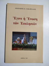 Έγινε η Ένωση των Εκκλησιών