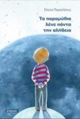 Τα παραμύθια λένε πάντα την αλήθεια