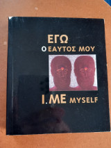 Εγώ ο εαυτός μου. I.me myself