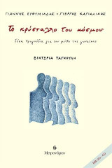 Το κρύσταλλο του κόσμου: Δέκα τραγούδια για τον μύθο της γυναίκας