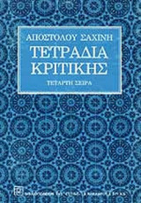 ΤΕΤΡΑΔΙΑ ΚΡΙΤΙΚΗΣ (ΤΕΤΑΡΤΟΣ ΤΟΜΟΣ)