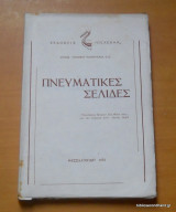 Πνευματικές Σελίδες