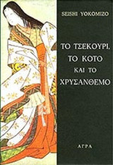 ΤΟ ΤΣΕΚΟΥΡΙ, ΤΟ ΚΟΤΟ ΚΑΙ ΤΟ ΧΡΥΣΑΝΘΕΜΟ