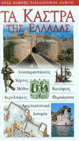 Τα κάστρα της Ελλάδας