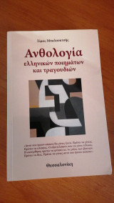 Ανθολογία ελληνικών ποιημάτων και τραγουδιών