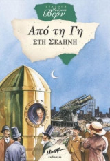 Από τη Γη στη Σελήνη