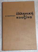 Ελληνική κουζίνα, Κ. Μάρκου αρχιμάγειρου βασιλικων ανακτόρων 1968