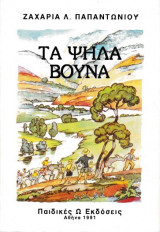 Τα ψηλά βουνά