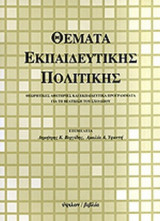 ΘΕΜΑΤΑ ΕΚΠΑΙΔΕΥΤΙΚΗΣ ΠΟΛΙΤΙΚΗΣ