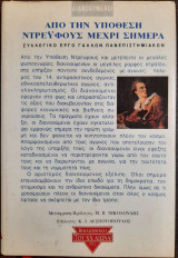 ΔΙΑΝΟΟΥΜΕΝΟΙ ΑΠΟ ΤΗΝ ΥΠΟΘΕΣΗ ΝΤΡΕΥΦΟΥΣ ΜΕΧΡΙ ΣΗΜΕΡΑ