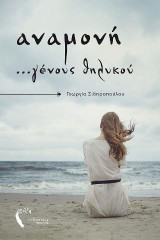 Αναμονή …γένους θηλυκού