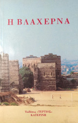 Η Βλαχέρνα