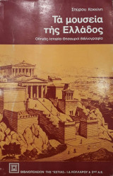 Τα μουσεια της Ελλαδος
