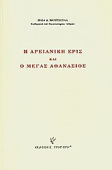 Η αρειανική έρις και ο Μέγας Αθανάσιος