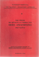 Πως πρέπει να δουλεύη η γυναίκα στο Εθνικό Απελευθερωτικό Μέτωπο