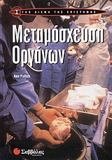 Μεταμόσχευση οργάνων