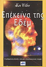 Επέκεινα της Εδέμ