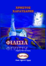 ΦΙΛΙΣΙΑ: ΣΥΓΧΡΟΝΗ ΕΛΛΗΝΙΚΗ ΠΟΙΗΣΗ-ΘΑΛΑΣΣΙΝΗ