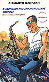 Ο ΑΝΘΡΩΠΟΣ ΠΟΥ ΔΕΝ ΧΡΕΙΑΖΟΤΑΝΕ ΚΑΝΕΝΑΝ