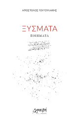 Ξύσματα