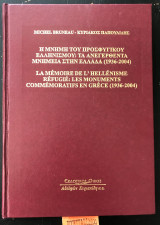 Η ΜΝΗΜΗ ΤΟΥ ΠΡΟΣΦΥΓΙΚΟΥ ΕΛΛΗΝΙΣΜΟΥ: ΤΑ ΑΝΕΓΕΡΘΕΝΤΑ ΜΝΗΜΕΙΑ ΣΤΗΝ ΕΛΛΑΔΑ (1936-2004)
