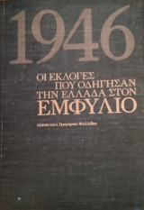 1946- Οι εκλογές που οδήγησαν την Ελλάδα στον εμφύλιο