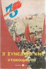 3ο Συνέδριο Κ.Ν.Ε. ντοκουμέντα