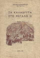 Τα Καλάβρυτα στο μεγάλο 21
