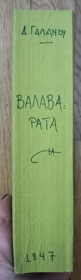 Βαλαβαρατα ή συντομη της Μαχαβαρατας