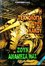 Γιατί και πως ζουν ανάμεσα μας (Νο8)