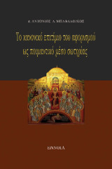 Το κανονικό επιτίμιο του αφορισμού ως ποιμαντικό μέσο σωτηρίας