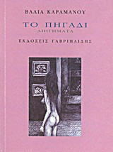 Το πηγάδι: Διηγήματα