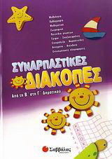 Συναρπαστικές διακοπές από την Β΄ στη Γ΄ δημοτικού