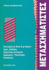 Μετασχηματιστές: Λειτουργία σε κενό και με φορτίο, ισχύς, απόδοση, παράλληψη λειτουργία, εφαρμογές, υπολογισμοί, κατασκευή