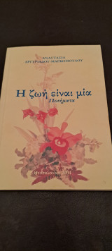 Η ζωη ειναι μια Ποιηματα