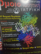 Ομοιοπαθητική Ιατρική τεύχος 22 Φθινόπωρο 2000