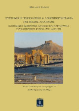 Συστημική γεωπολιτική & ανθρωπογεωγραφία της Μέσης Ανατολής: Συστημική γεωπολιτική ανάλυση και χαρτογραφία του συμπλόκου Συρίας, Ιράν, Λιβάνου