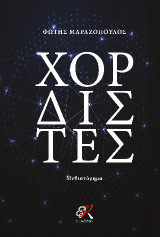 Χορδιστές