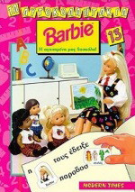 Barbie: Η αγαπημένη μας δασκάλα
