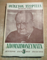 Ουίνστον Τσώρτσιλ Απομνημονέυματα - Τόμος 3