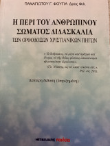 Η περί του ανθρωπίνου σώματος διδασκαλία
