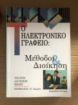 Το ηλεκτρονικό γραφείο: Μέθοδοι & Διοίκηση