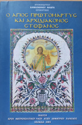 Ο Άγιος Πρωτομάρτυς και Αρχιδιάκονος Στέφανος