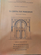 Τα σπίτια του Ρεθέμνου: Πρόλογος 2ης έκδοσης