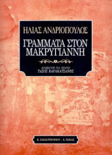 Γράμματα στον Μακρυγιάννη: Μουσική για φωνή και πιάνο