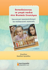 Εκπαιδεύοντας τα μικρά παιδιά στις Φυσικές Επιστήμες: Ερευνητικοί προσανατολισμοί και παιδαγωγικές πρακτικές