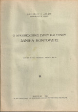 Ο Αρχιεπίσκοπος Σύρου και Τήνου Δανιήλ Κοντούδης