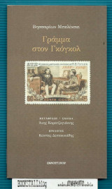 ΓΡΑΜΜΑ ΣΤΟΝ ΓΚΟΓΚΟΛ