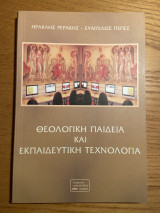 Θεολογική παιδεία και εκπαιδευτική τεχνολογία