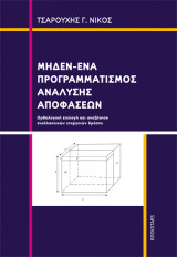 Μηδέν-Ένα Προγραμματισμός ανάλυσης αποφάσεων: Ορθολογική επιλογή και αναζήτηση εναλλακτικών ενεργειών δράσης